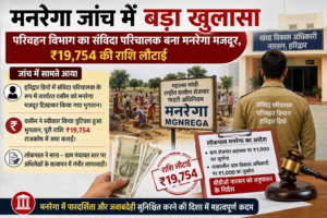 मनरेगा में बड़ा फर्जीवाड़ा उजागर: रोडवेज का संविदा परिचालक बना मजदूर, लौटाए 19,754, दो अधिकारियों पर जुर्माना